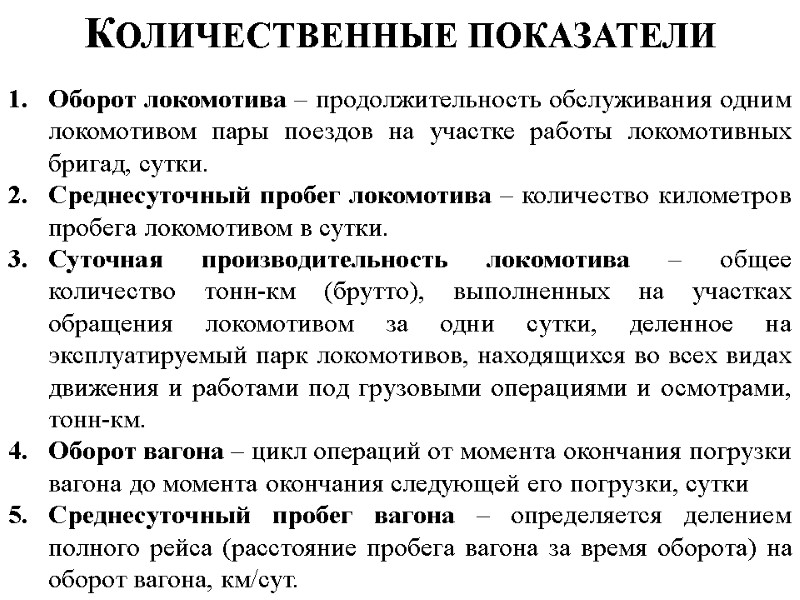 Количественные показатели Оборот локомотива – продолжительность обслуживания одним локомотивом пары поездов на участке работы
